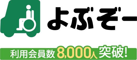 介護タクシー呼ぶなら「よぶぞー」