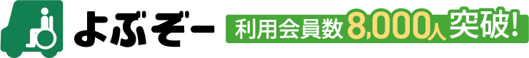 介護タクシー呼ぶなら「よぶぞー」