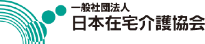 一般社団法人 日本在宅介護協会