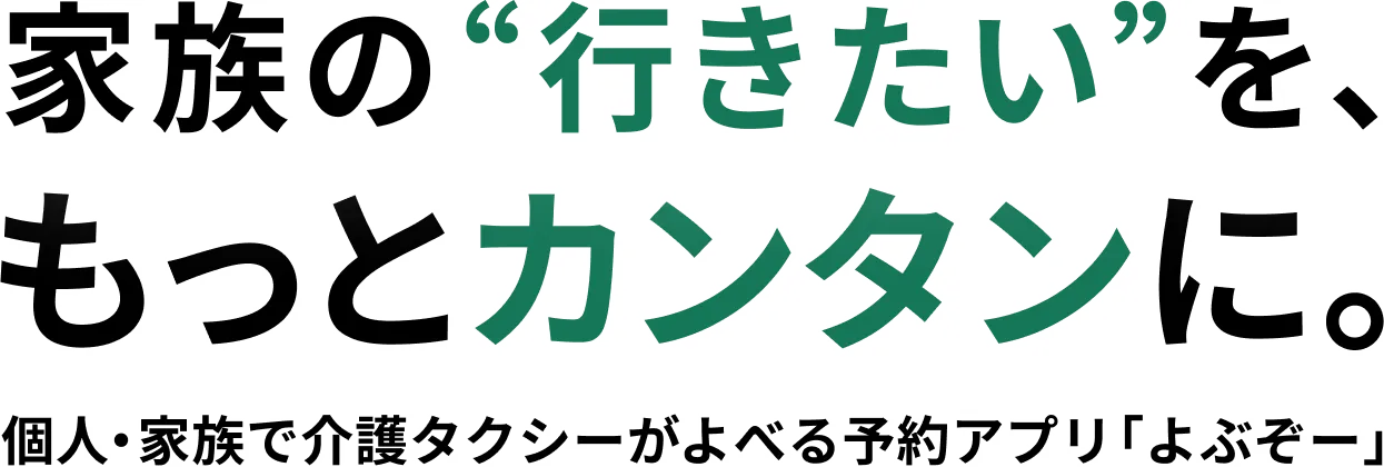 家族の”行きたい”を、もっとカンタンに。個人・家族で介護タクシーがよべる予約アプリ「よぶぞー」