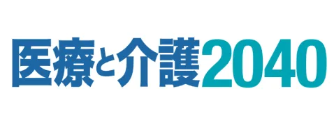 医療と介護2040