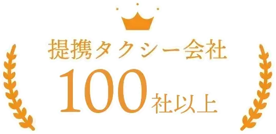 連携タクシー会社 100社以上