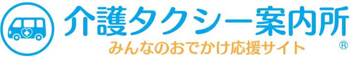 介護タクシー案内所 みんなのおでかけ応援サイト