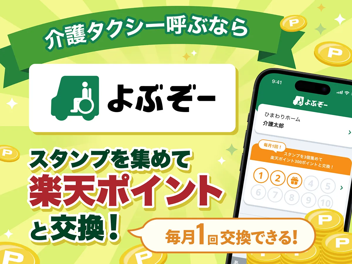 介護タクシー呼ぶなら「よぶぞー」スタンプを集めて楽天ポイントと交換！毎月1回交換できる！