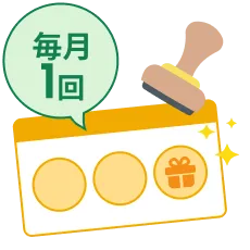 スタンプ3個でキャンペーンにお申し込み